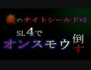 SL4炎のナイトシールド+5でオンスモウ戦