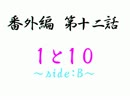 怪談素材番外編：第十二話　【１と１０】～side:B～  後編