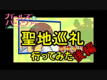 【ガールズ＆パンツァー】大洗町観光動画【後編＋アルファ】