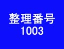 アイマスでエロゲ＠ＮＡＧ　整理番号　1003