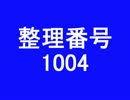 アイマスでエロゲ＠ＮＡＧ　整理番号　1004