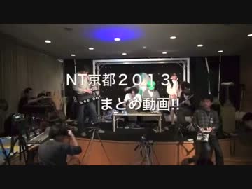 NT京都2013 まとめ-出展作品紹介