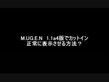 mugen1.1a4版のカットインの直し方？
