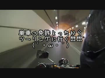 単車の免許とったからツーリングに行く！！親子ツーリング編パート1