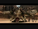 【接待モンハン】 アラフォーリーマンが契約を目指して 接待7日目