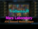 JCG MasterLeague プレーオフ TrolllaotouR VS Mars Laboratory 【前半】