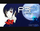 【嘘m@s】P3PDS(仮)【リハビリ】