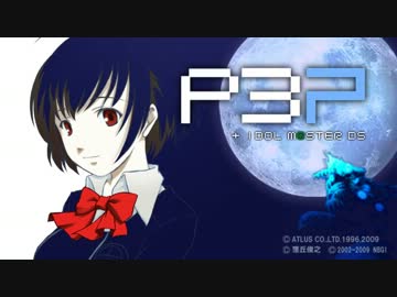 【嘘m@s】P3PDS(仮)【リハビリ】