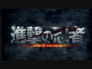 【RKRN】進/撃/の/忍/者【一部手描き】