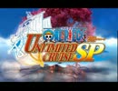 【プレイ動画】ONEPIECE アンリミテッドクルーズ SP【Part1】
