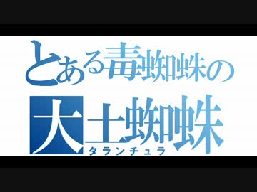 ニコニコ動物図鑑　～第４回　タランチュラ～
