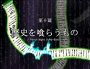 東方炎骸騎 【復讐の精霊が幻想入り】　第十篇