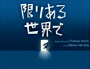 【UTAUカバー】限りある世界で【春歌ナナ】