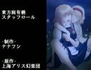 東方病有栖を健康的にプレイ その１１（終）