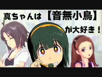 【ウソm@s】真ちゃんは【音無小鳥】が大好き！【参加作品】