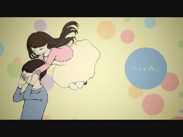 初音ミク「つきをみた」