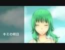 キミの明日【GUMI】オリジナル曲