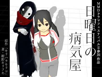 【MMDドラマ】日曜日の病気屋