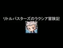リトルバスターズのラクシア冒険記3-7