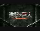 【Ful!】紅蓮の弓矢【進撃の巨人】