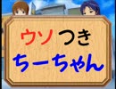 【帰ってきた】ウソつきちーちゃん 第3話【男の娘】