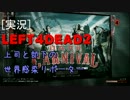 [L4D2]上司と部下の世界感染リポーター　Part 8