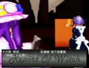 Report of Witch【現代入り】 ８話