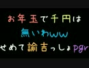 お年玉で千円は無いわｗｗせめて諭吉っしょpgr【2ch】