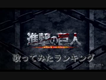 紅蓮の弓矢歌ってみたランキング