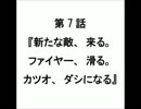 私立聖～7話『新たな敵、来る。ファイヤー、滑る。カツオ、ダシになる』