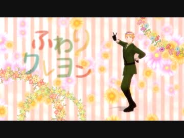 【APヘタリアMMD】花冠が似合う系紳士＋αでふわりクレヨン