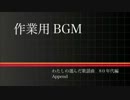作業用BGM　わたしの選んだ歌謡曲　80年代編　Append