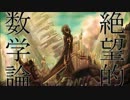 【鏡音リン】　絶望的数学論　【オリジナル曲】
