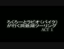 ろくろーとラビオ（バイク）が行く洞爺湖ツーリング　ACT 1