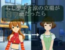 【第七次ウソｍ＠ｓ祭り】もし夢子と涼の立場が逆だったら