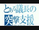 【とある議長の】バトルオペレーション初心者実況プレイ【突撃支援】