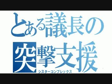 【とある議長の】バトルオペレーション初心者実況プレイ【突撃支援】