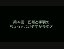 Part4-4　巴衛と手羽のちょっとよかですかラジオ