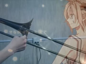 【地球最後の告白を】 トロンボーンで演奏してみた