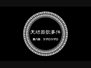 【ゆっくりと大正クトゥルフ】天球賛歌事件　第八話【帝都モノガタリ】