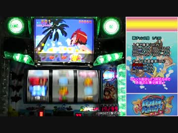 【パチスロ】キュインぱちすろ南国育ち1stvacation 累計17590枚を目指す #15