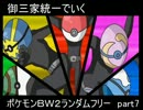 【ゆっくり実況】御三家統一でいくポケモンＢＷ２ランダムフリー　part7