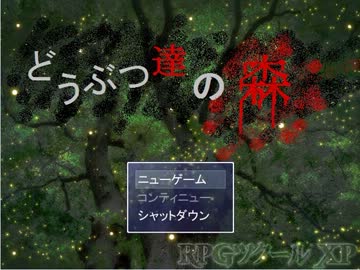 【どうぶつ達の森（var1.00）】ホラーゲーム版おどりゃクソ森【実況】part1