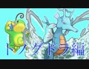【ポケモンBW2】厨ポケ狩られ講座(仮)【第一回】トノグドラ