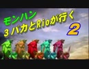 【MHP3】　モンハン３バカトリオ２　第９話