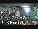 もがもがデッドスペース実況Part20