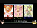 【紹介動画】 波乱盤上！三妖精！ ～体験版その３～