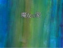 【実況】超絶凡人が『魔女の家』に向かう【Part7】