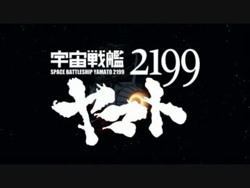 【MAD】宇宙戦艦2199 主題歌　ささきいさお＆ロイヤルナイツ