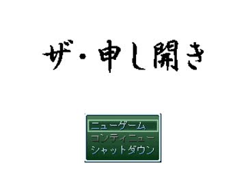 新しい自分に生まれ変わる為のゲーム実況　【ザ・申し開き】